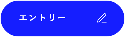 エントリー