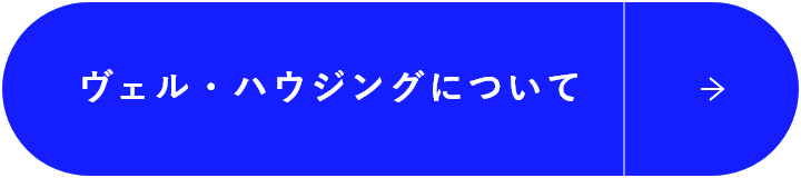 ヴェル・ハウジングについて